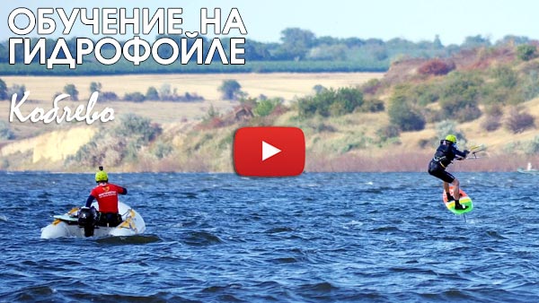 Кайт школа в Одессе – обучение на гидрофойле