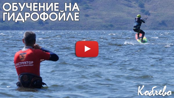 Обучение кайтсерфингу в Одессе. Гидрофойл