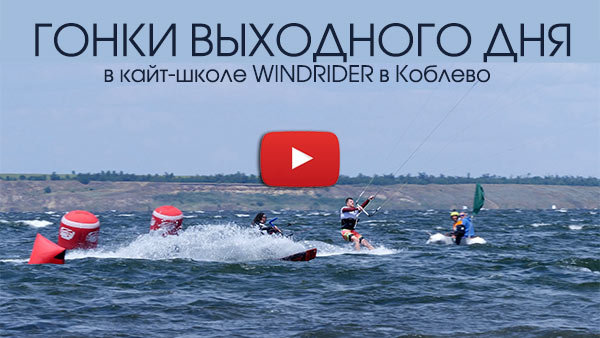 Гонки выходного дня в кайт-школе Windrider-Коблево 29 июня 2019 Гонки выходного дня в кайт-школе Windrider-Коблево 29 июня 2019