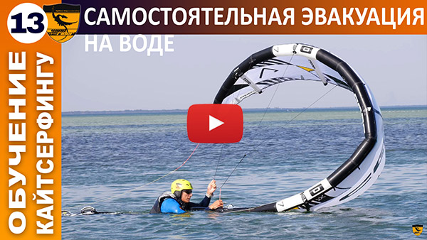 Кайт обучение. Урок 13. Самостоятельная эвакуация на воде