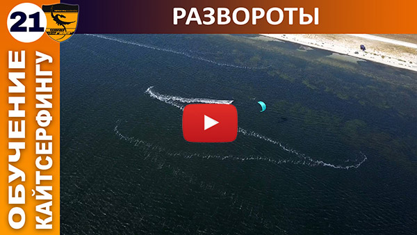 Обучение кайтингу. Урок 21. Закрепление навыков. Развороты