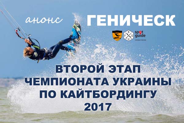 Второй этап Чемпионата Украины по кайтбордингу 2017