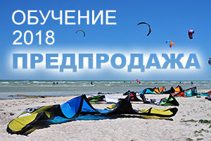 Скидки на обучение кайтсерфингу. Предпродажа и акции 2018