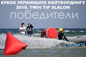 Результаты Кубка Украины по кайтбордингу 2018 (Twin Tip Slalom)