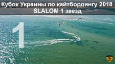 Кубок Украины по кайтбордингу 2018 (Twin Tip Slalom). 1 заезд