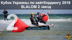 Кубок Украины по кайтбордингу 2018 (Twin Tip Slalom). 2 заезд