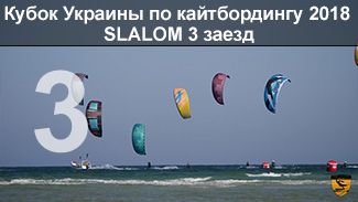 Кубок Украины по кайтбордингу 2018 (Twin Tip Slalom). 3 заезд