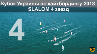 Кубок Украины по кайтбордингу 2018 (Twin Tip Slalom). 4 заезд