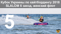 Кубок Украины по кайтбордингу 2018 (Twin Tip Slalom). 5 заезд в женском зачете