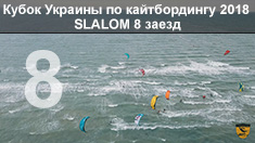 Кубок Украины по кайтбордингу 2018 (Twin Tip Slalom). 8 заезд
