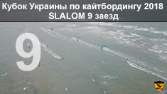 Кубок Украины по кайтбордингу 2018 (Twin Tip Slalom). 9 заезд