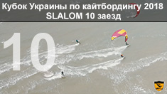 Кубок Украины по кайтбордингу 2018 (Twin Tip Slalom). 10 заезд