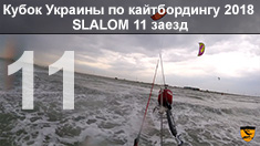 Кубок Украины по кайтбордингу 2018 (Twin Tip Slalom). 11 заезд