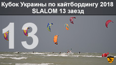 Кубок Украины по кайтбордингу 2018 (Twin Tip Slalom). 13 заезд