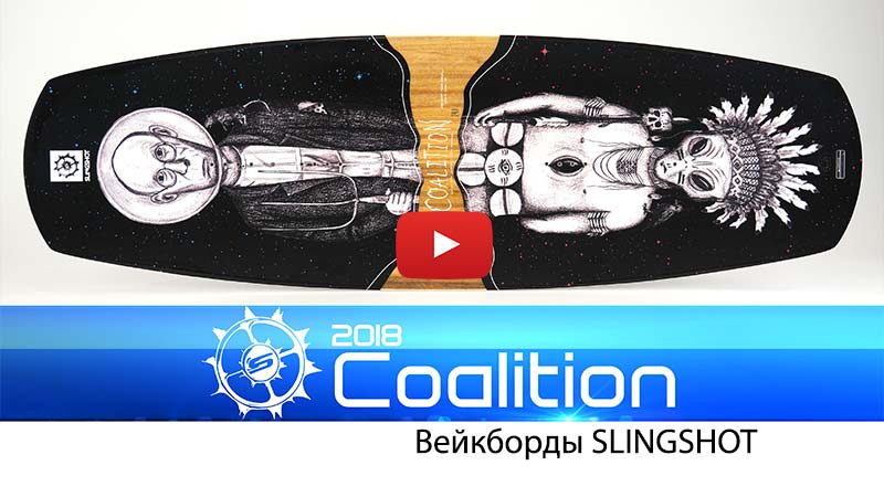 Парковый вейкборд Slingshot Coalition 2018 – новинка этого сезона