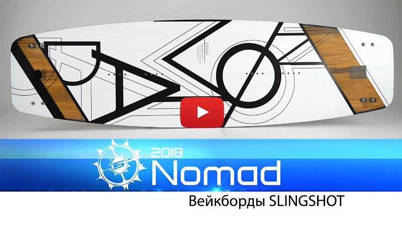 Катерный вейкборд Slingshot Nomad 2018