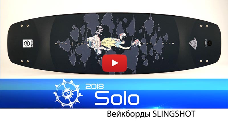 Вейк кроссовер Slingshot Solo 2018 – обновленная версия лучшего вейкборда 2017 года