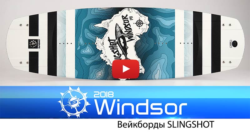 Парковый вейкборд Slingshot Windsor 2018