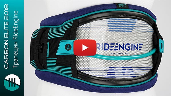 Карбоновые трапеции RIDE ENGINE Carbon Elite 2018