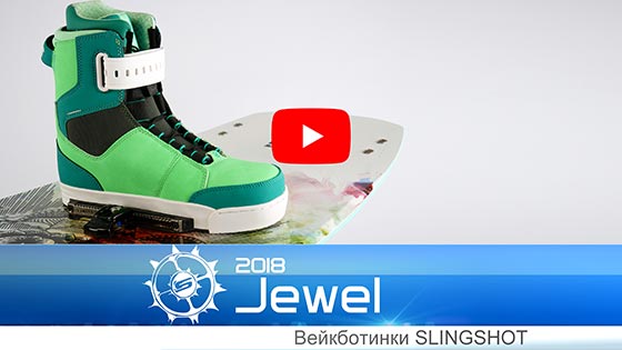 Крепления для вейкборда - ботинки Slingshot Jewel 2018