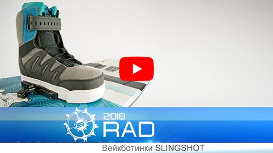 Крепления для вейкборда - ботинки Slingshot RAD 2018