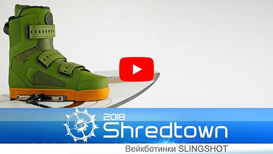 Крепления для вейкборда - ботинки Slingshot Shredtown 2018