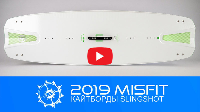 Кайтборд Slingshot Misfit 2019