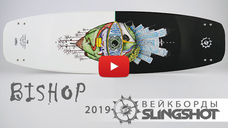 Новинка 2019 года – парковый вейкборд Slingshot Bishop