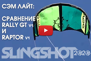 Кайты Slingshot 2020: сравнение Rally GT v1 и Raptor v1