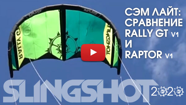 Кайты Slingshot 2020: сравнение Rally GT v1 и Raptor v1